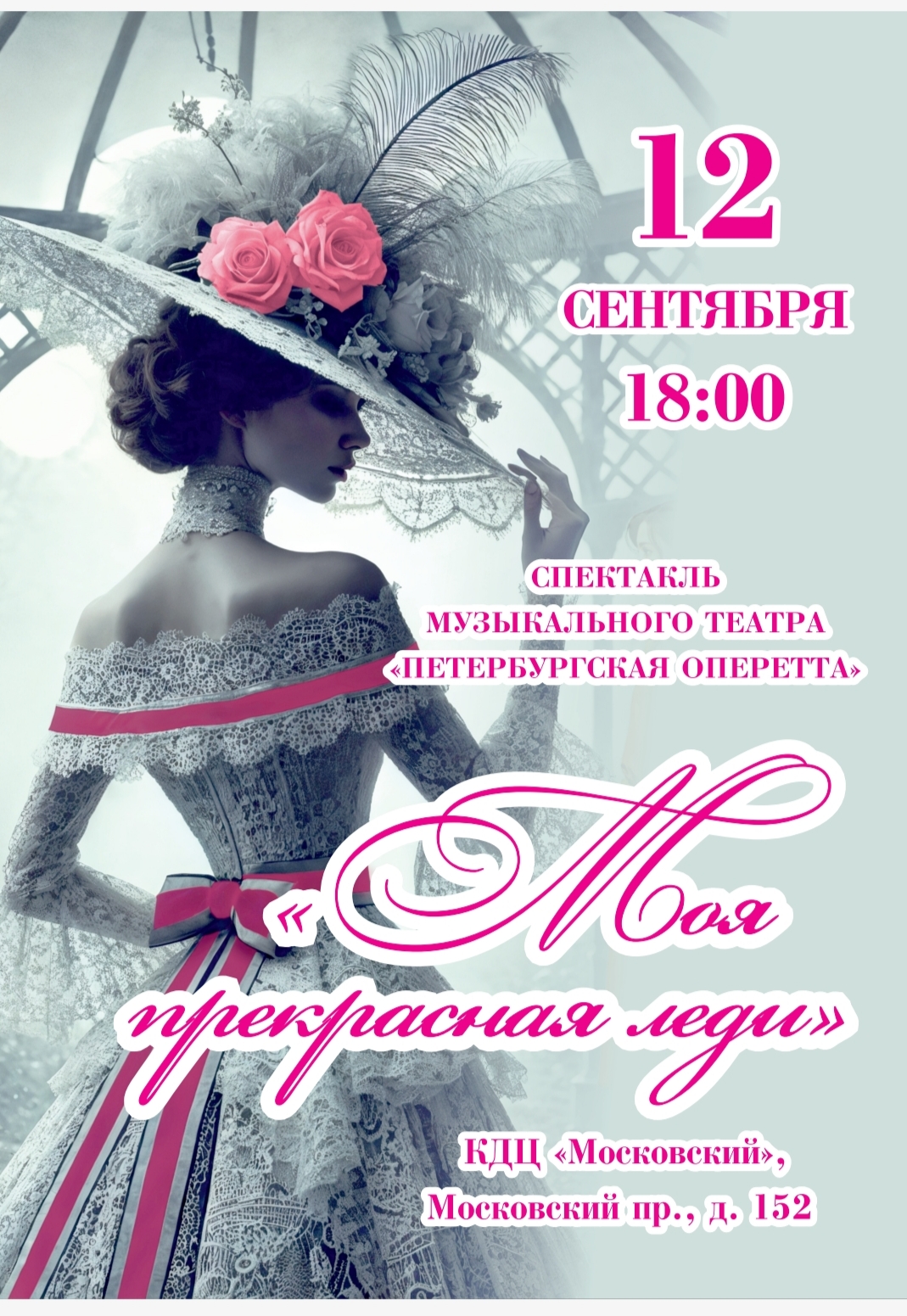 Онлайн запись на спектакль «Моя прекрасная леди» 12 сентября 2025 года в 18:00